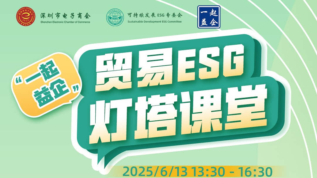 Event Invitation: Trade & ESG Lighthouse Workshop – Interpreting China-U.S. Tariff Responses, ESG Practices, and Future Trends