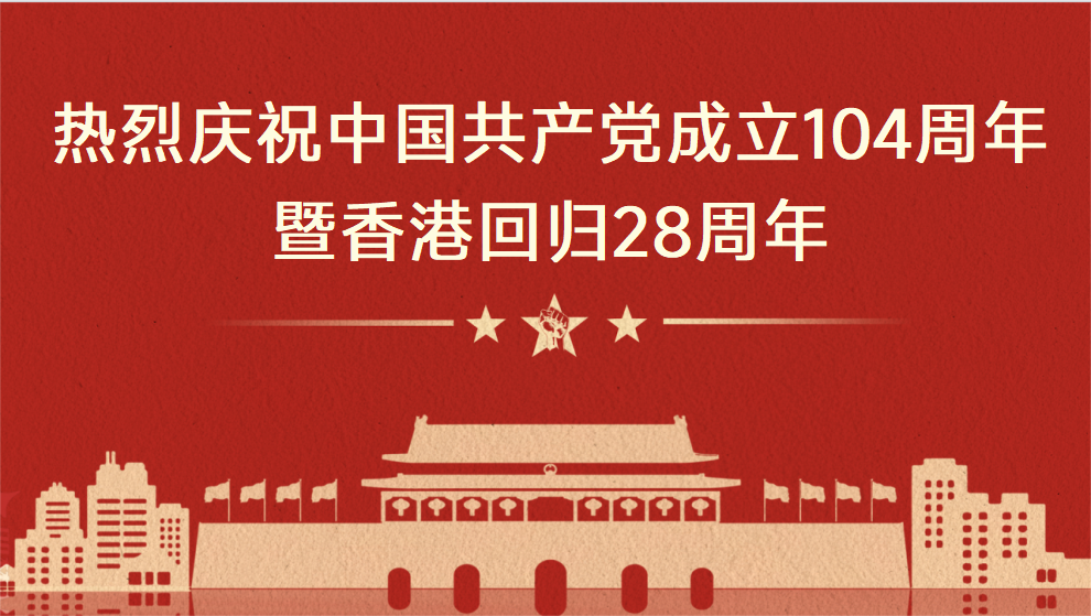 The theme activity celebrating the 104th anniversary of the founding of the Communist Party of China and the 28th anniversary of Hong Kong's return to the motherland was successfully held.
